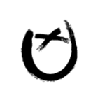 麻了