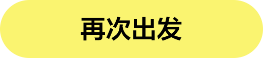 重新出发