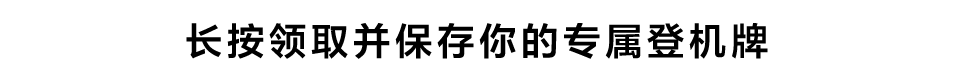 长按领取并保存你的专属登机牌
