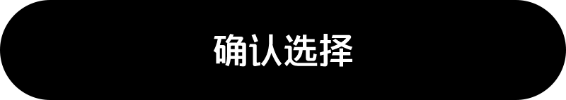 确认选择