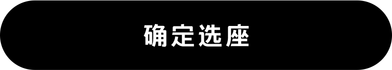 确认选择