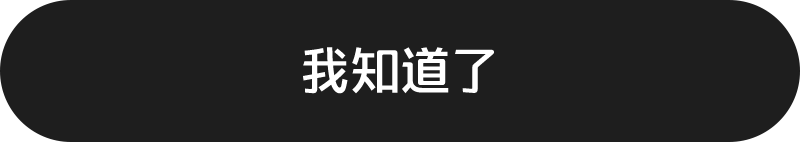 我知道了