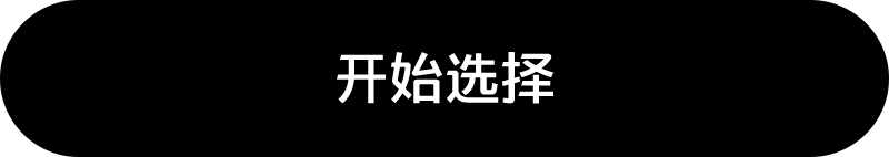 确认选择